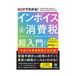 60分でわかる!インボイス＆消費税超入門