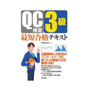 QC検定3級最短合格テキスト