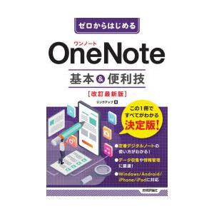 ゼロからはじめるOneNote基本＆便利技