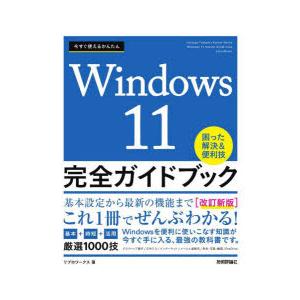 今すぐ使えるかんたんWindows 11完全ガイドブック 困った解決＆便利技 〔2023〕改訂新版