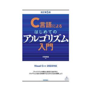 C言語によるはじめてのアルゴリズム入門