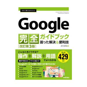 今すぐ使えるかんたんGoogle完全ガイドブック 困った解決＆便利技