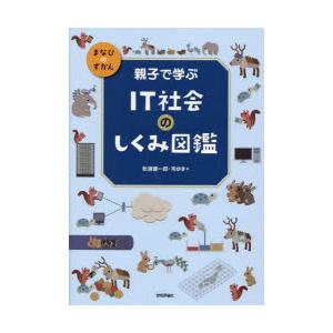 親子で学ぶIT社会のしくみ図鑑｜ggking