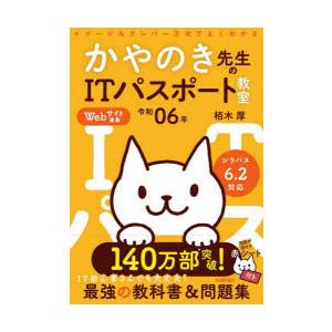 かやのき先生のITパスポート教室 イメージ＆クレバー方式でよくわかる 令和06年