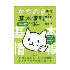 かやのき先生の基本情報技術者教室 イメージ＆クレバー方式でよくわかる 令和06年