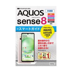 ゼロからはじめるAQUOS sense8スマートガイド 共通版