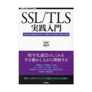 SSL／TLS実践入門 Webの安全性を支える暗号化技術の設計思想