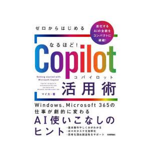 ゼロからはじめるなるほど!Copilot活用術 Windows、Microsoft 365の仕事が劇...