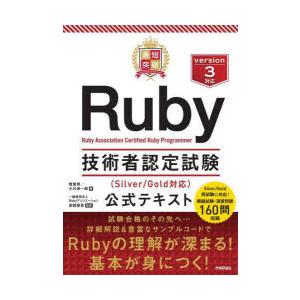 最短突破Ruby技術者認定試験〈Silver／Gold対応〉公式テキスト