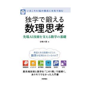 独学で鍛える数理思考 先端AI技術を支える数学の基礎 いまこそAI脳の養成に本気で挑む