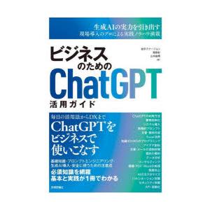 ビジネスのためのChatGPT活用ガイド