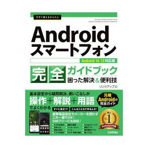 今すぐ使えるかんたんAndroidスマートフォン完全ガイドブック 困った解決＆便利技