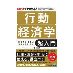 60分でわかる!行動経済学超入門