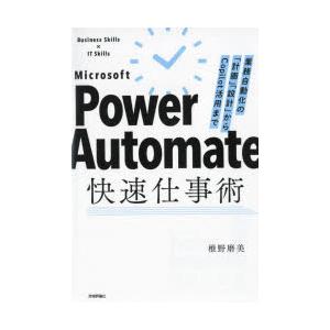 Microsoft Power Automate快速仕事術 業務自動化の「計画」「設計」からCopi...
