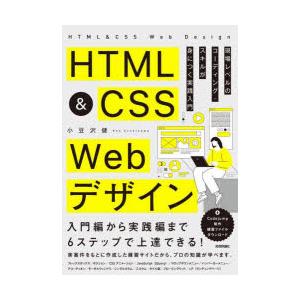 HTML ＆ CSS Webデザイン 現場レベルのコーディング・スキルが身につく実践入門