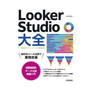 Looker Studio大全 データ接続からダッシュボードまで徹底解説