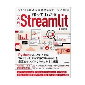 作ってわかる〈入門〉Streamlit Pythonによる実践Webサービス開発