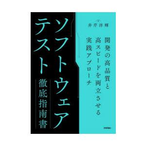 ソフトウェアテスト徹底指南書 開発の高品質と高スピードを両立させる実践アプローチ