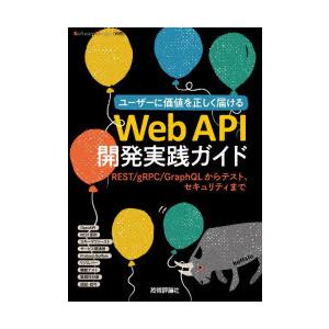 ユーザーに価値を正しく届けるWeb API開発実践ガイド REST／gRPC／GraphQLからテス...