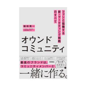 オウンドコミュニティ ファンと協働する新・マーケティング戦略のすべて