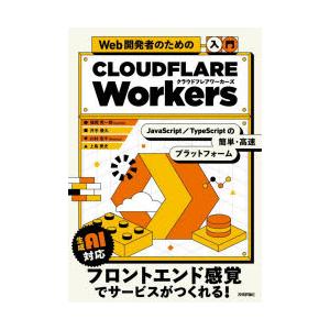 Web開発者のための入門CLOUDFLARE Workers JavaScript／TypeScri...