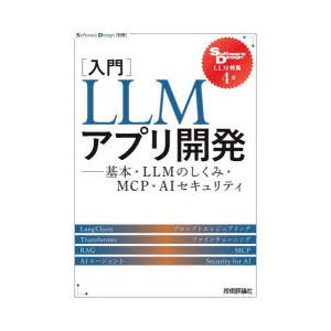 〈入門〉LLMアプリ開発 基本・LLMのしくみ・MCP・AIセキュリティ Software Desi...