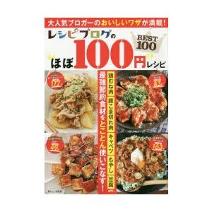 レシピブログの“ほぼ100円”レシピBEST100｜ggking