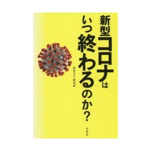 新型コロナはいつ終わるのか?