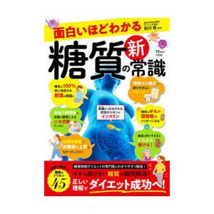 面白いほどわかる糖質の新常識