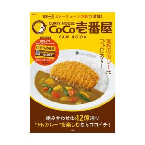 CURRY HOUSE CoCo壱番屋FAN BOOK 組み合わせは約12億通り理想のカレーはココに...