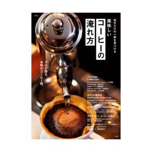 自分だけの一杯を見つける美味しいコーヒーの淹れ方｜ggking