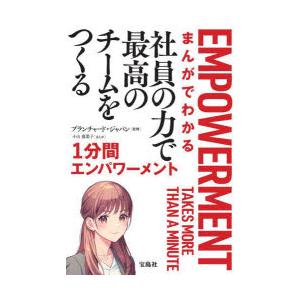 まんがでわかる社員の力で最高のチームをつくる1分間エンパワーメント
