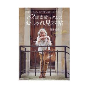 82歳素敵マダムのおしゃれ見本帖 パリ在住50年カフェキツネで働くおばあちゃんのワードローブ