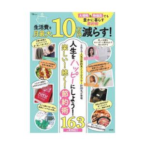 生活費を月最大10万円減らす!大増税＆物価高でも豊かに暮らす節約術