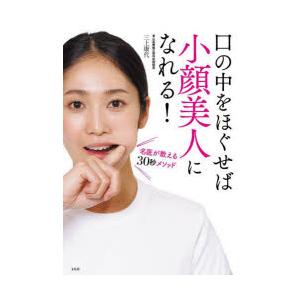 口の中をほぐせば小顔美人になれる! 名医が教える30秒メソッド