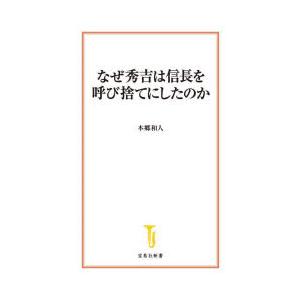 なぜ秀吉は信長を呼び捨てにしたのか