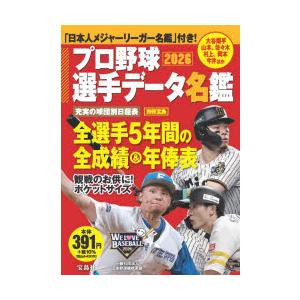 プロ野球選手データ名鑑 2026
