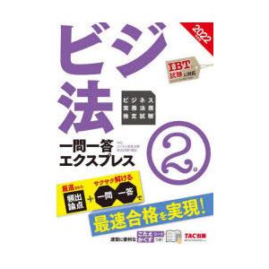 ビジネス実務法務検定試験一問一答エクスプレス2級 ビジ法 2022年度版