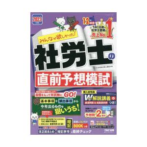 みんなが欲しかった!社労士の直前予想模試 2023年度版