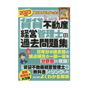 みんなが欲しかった!賃貸不動産経営管理士の過去問題集 2023年度版