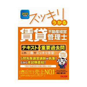 スッキリうかる賃貸不動産経営管理士テキスト＆重要過去問 これ一冊でスッキリ学習! 2023年度版