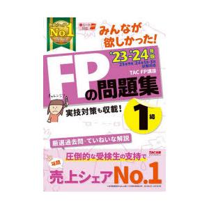 みんなが欲しかった!FPの問題集1級 ’23-’24年版