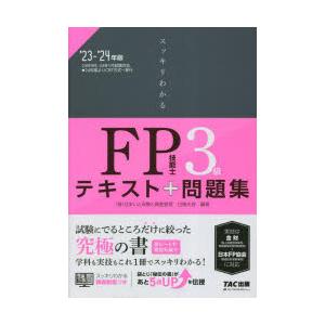 スッキリわかるFP技能士3級テキスト＋問題集 ’23-’24年版