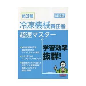 第3種冷凍機械責任者超速マスター 新装版