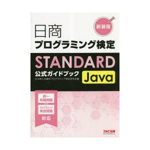 日商プログラミング検定STANDARD Java公式ガイドブック 新装版｜ggking