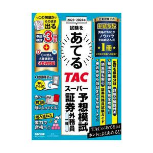 2023-2024年試験をあてるTACスーパー予想模試証券外務員一種