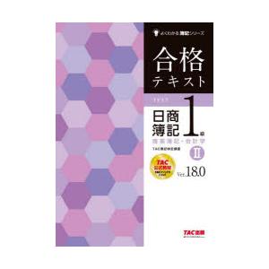 合格テキスト日商簿記1級商業簿記・会計学 Ver.18.0 2