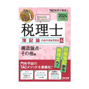 みんなが欲しかった!税理士簿記論の教科書＆問題集 2024年度版4