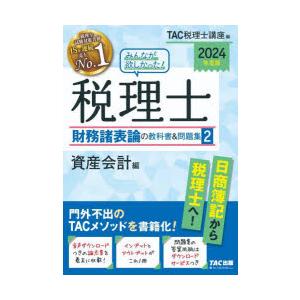 みんなが欲しかった!税理士財務諸表論の教科書＆問題集 2024年度版2