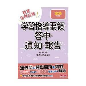 教員採用試験学習指導要領・答申・通知・報告 2025年度版